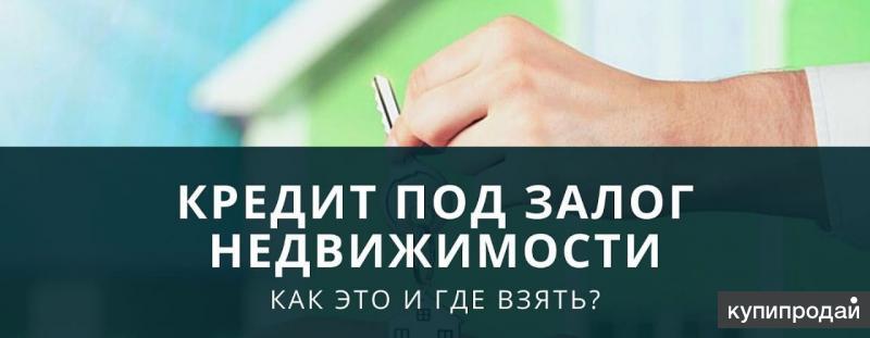 Перезалог недвижимости в банке. Перезалог квартиры. Перезалог некратной доли квартиры в московской. Залог. Займ под залог недвижимости.