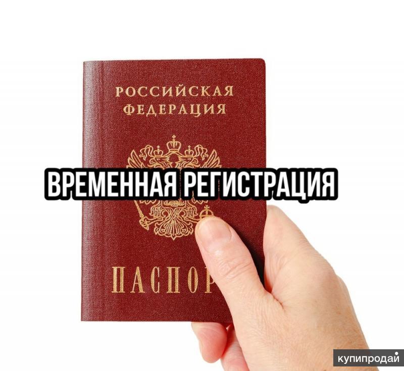 Временная регистрация краснодар фото