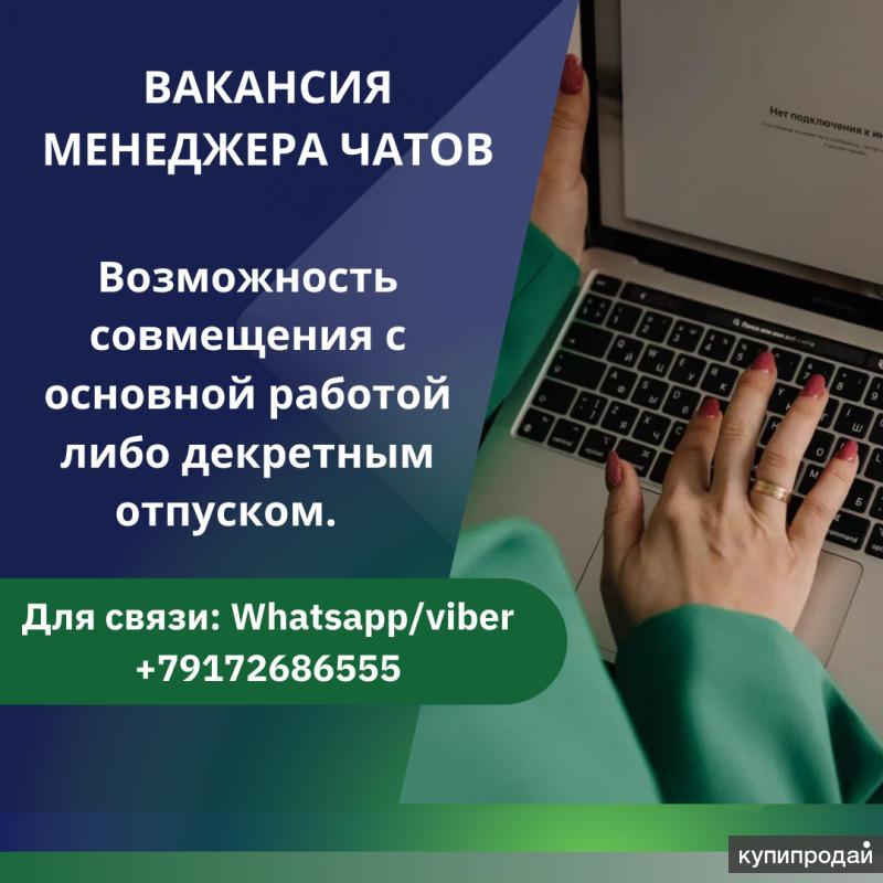 Работа чат менеджером. Вакансия менеджер чата удаленно. Чат менеджер. Менеджер чатов на дому. Менеджер чата что за работа.