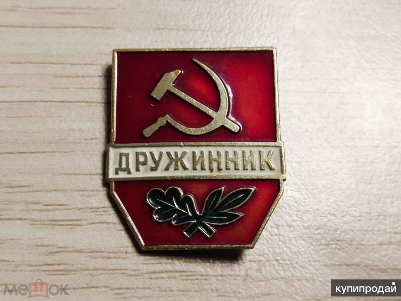 Значок "Дружинник СССР. в Москве