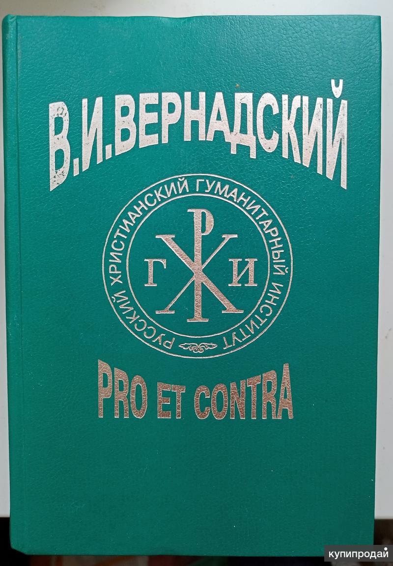 Pro et contra. Флоренский книги. Русские философы антология м 1994. Достоевский. Жизнь и творчество: Pro et contra.