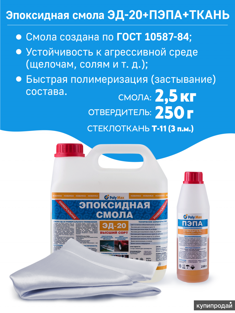 Ремкомплект № 2 (эпоксидная смола 2,5 кг.+ отвердитель 250гр.+ стеклоткань  3п/м) в Санкт-Петербурге