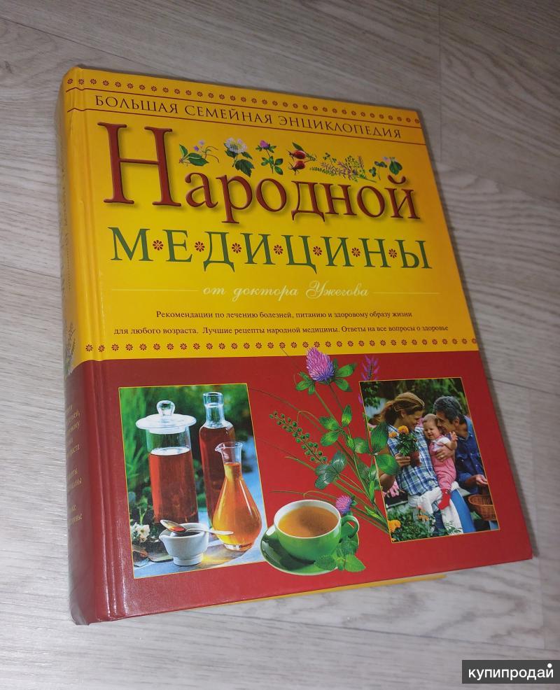 Большая семейная энциклопедия Народной медицины Ужегова в Красноярске