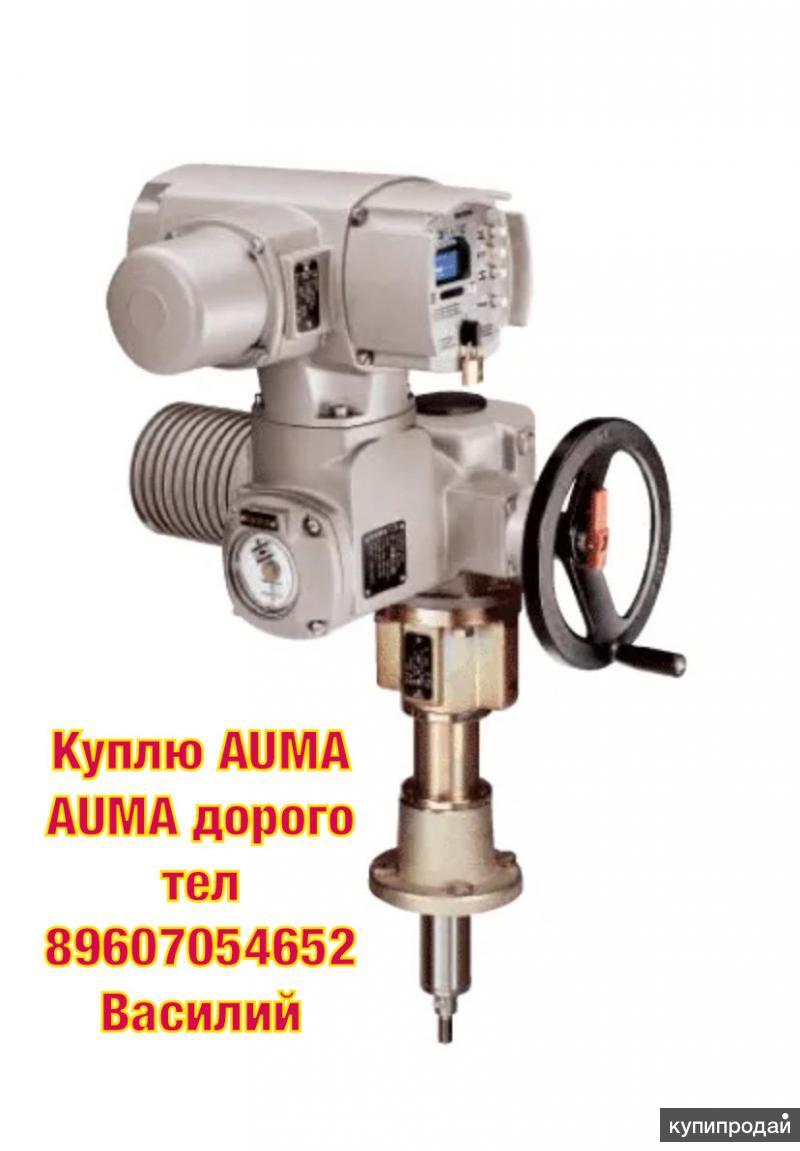 Куплю КУПЛЮ ЭЛЕКТРОПРИВОДА AUMA AUMA AUMA AUMA AUMA AUMA AUMA AUMA AUMA ...