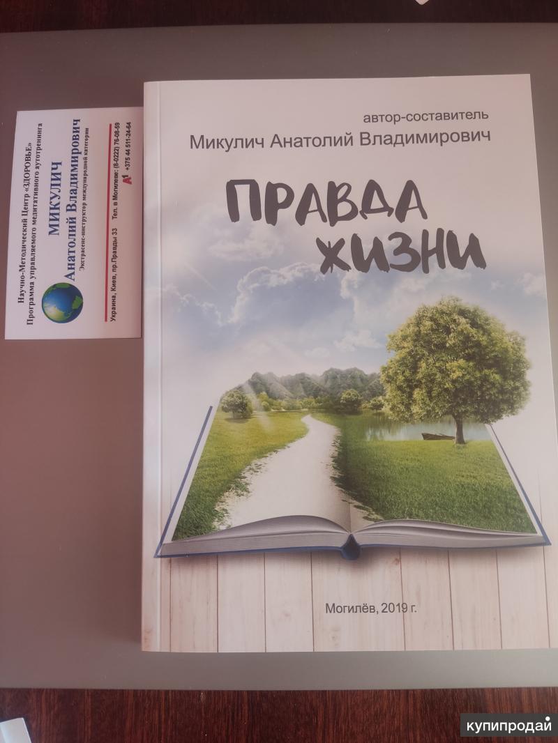 Правда жизни. Микулич Анатолий. Настольный оракул. Повседневная Грамота.  КНИГА. в Омске