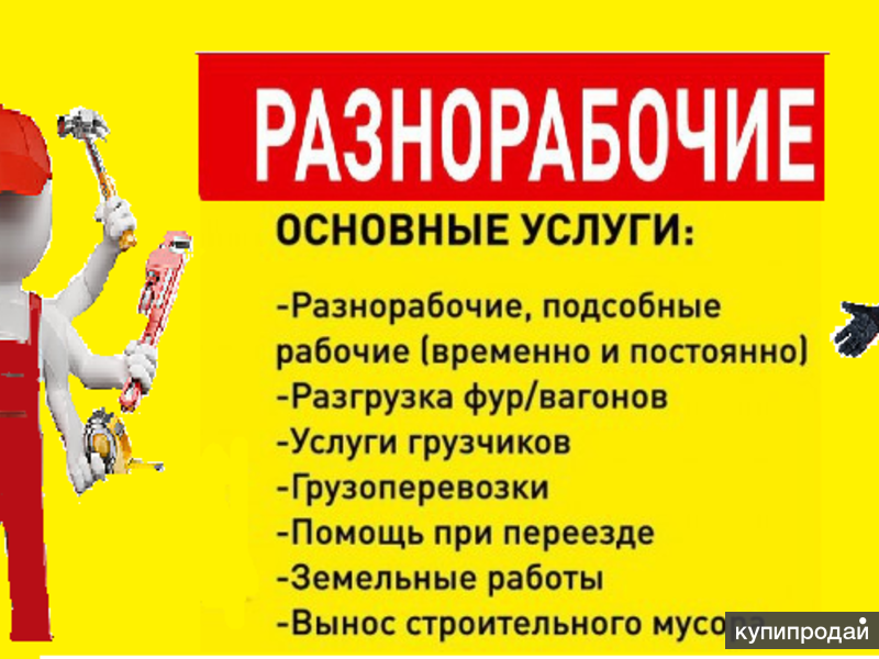 Картинки грузчики разнорабочие