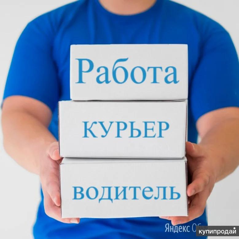 Курьер на личном авто заработок. Работа курьером. Требуется курьер. Вакансия курьер. Ищем курьера.