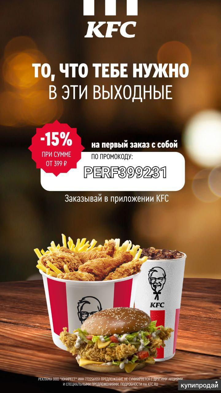 KFC промокод на скидку 15% в Санкт-Петербурге