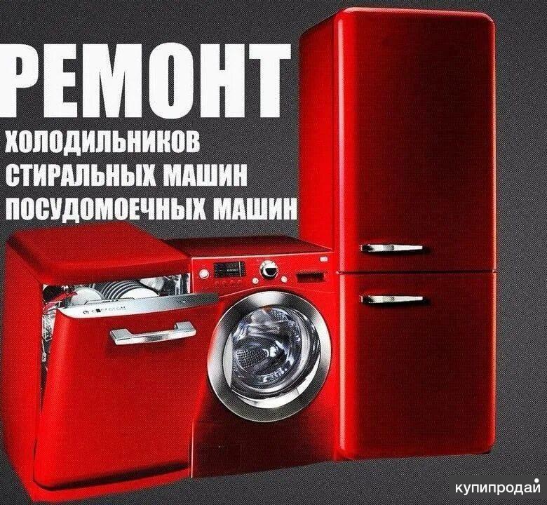 Картинки холодильников и стиральных машин