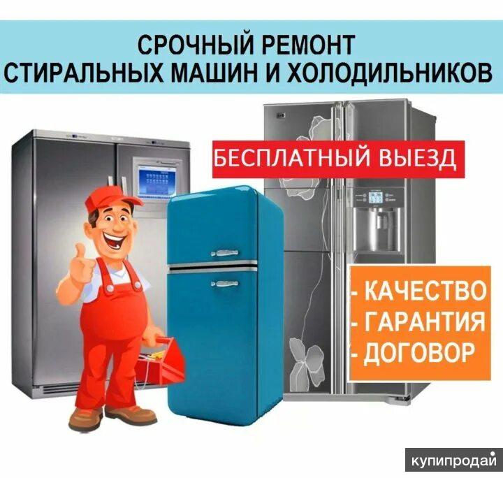 Картинки ремонт холодильников и стиральных машин
