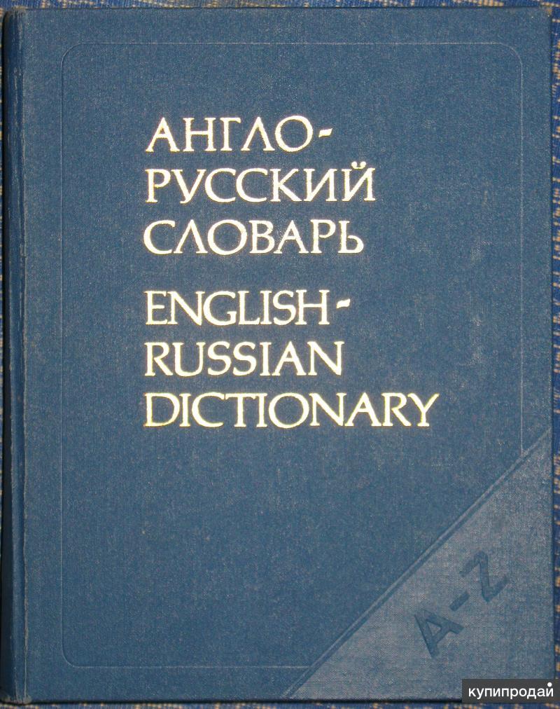 Словарь с английского на русский с фотографии