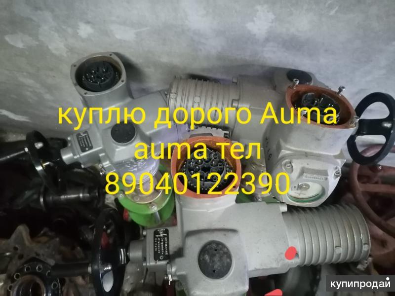 Куплю Электропривод Auma Auma Auma Auma Auma Auma Auma Auma Auma Auma ...