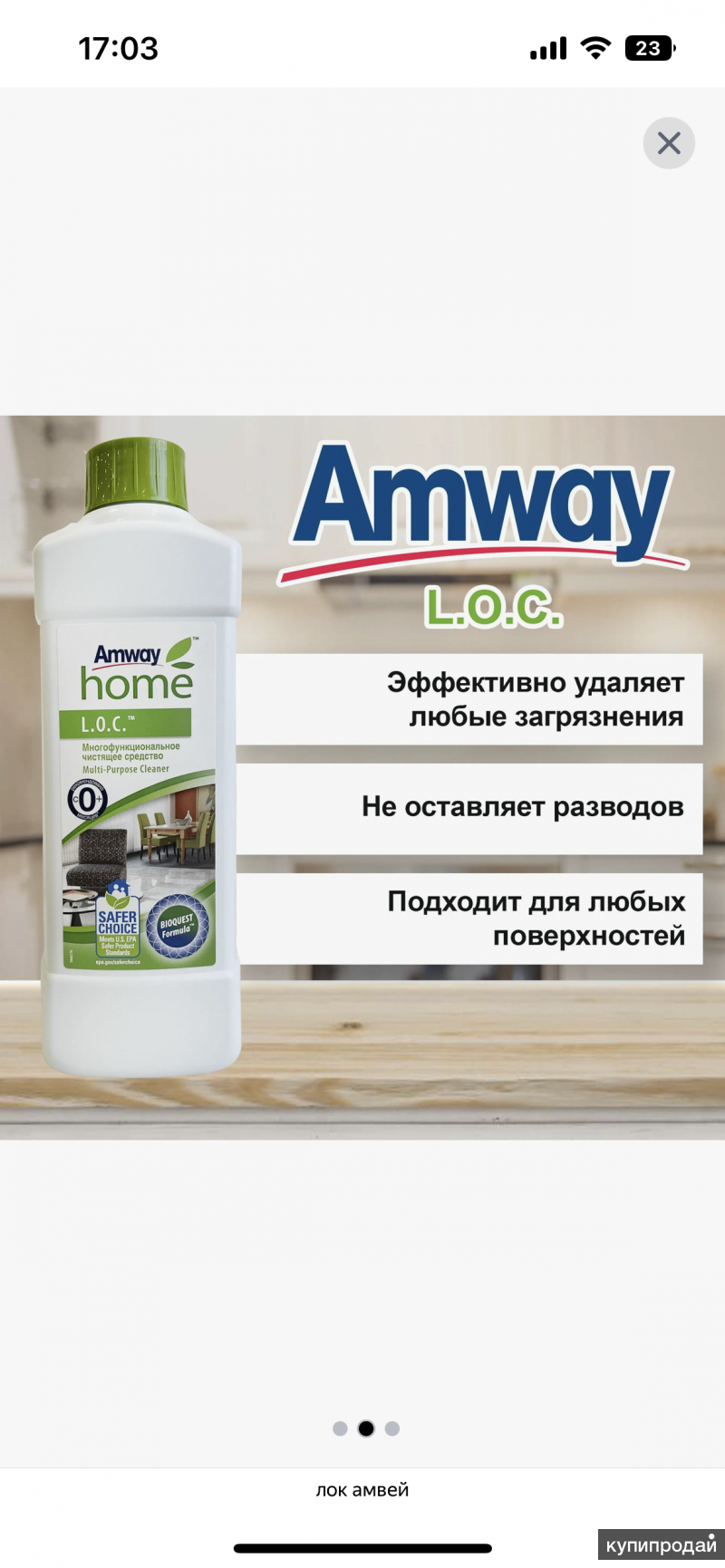 L.O.C. Многофункциональный чистящее средство Amway в Казани