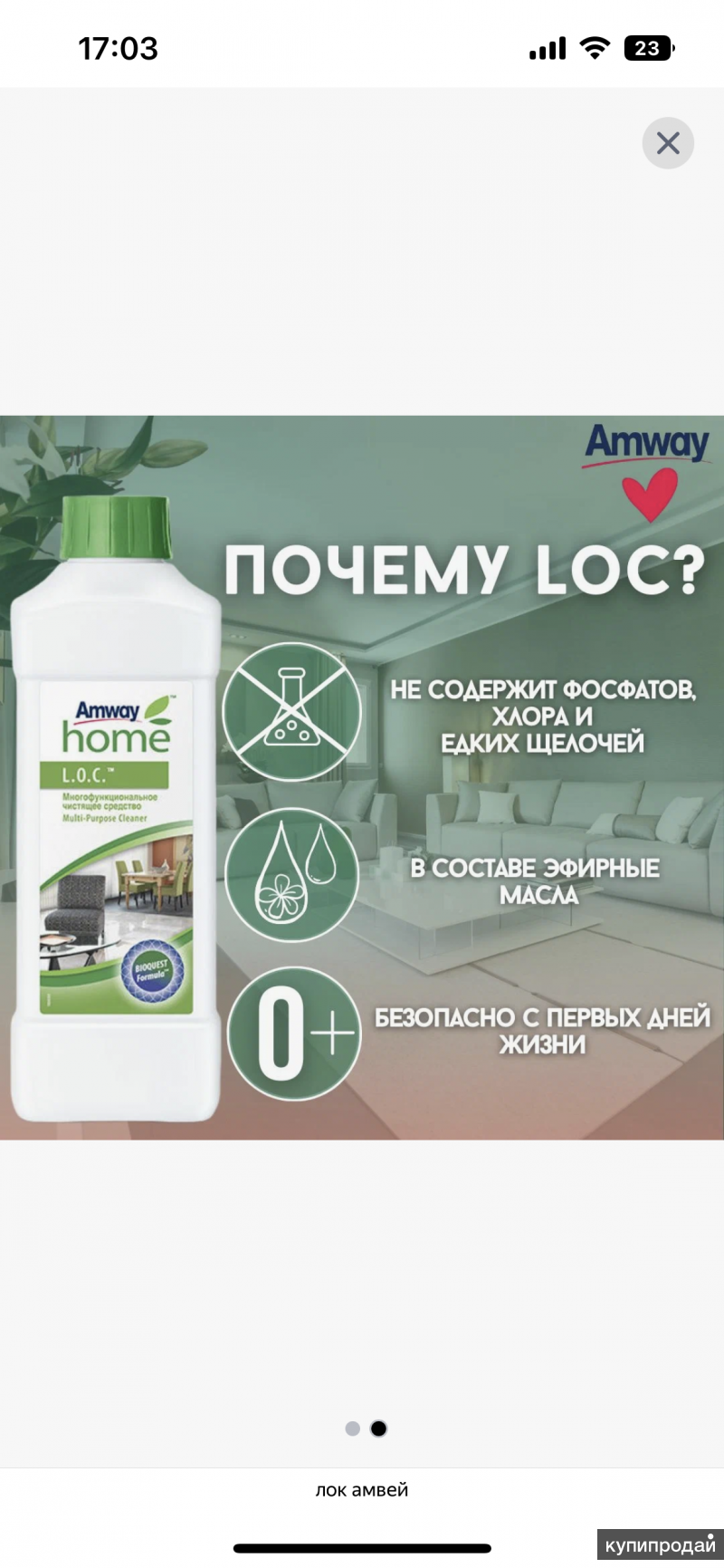 L.O.C. Многофункциональный чистящее средство Amway в Казани