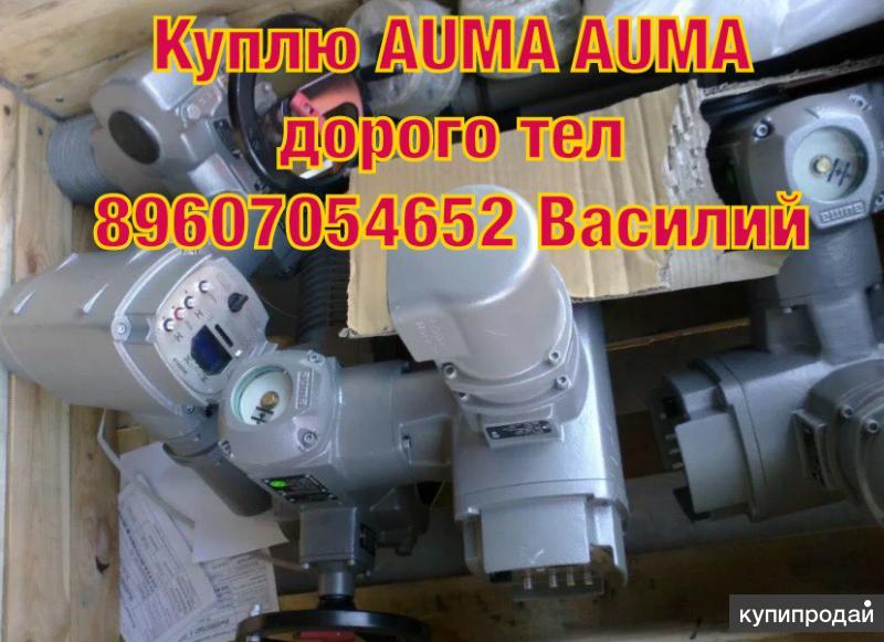 Куплю ЭЛЕКТРОПРИВОД AUMA AUMA AUMA AUMA AUMA AUMA AUMA AUMA АУМА АУМА ...