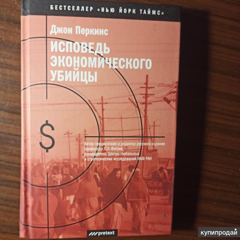 Исповедь Экономического Убийцы Купить Книгу