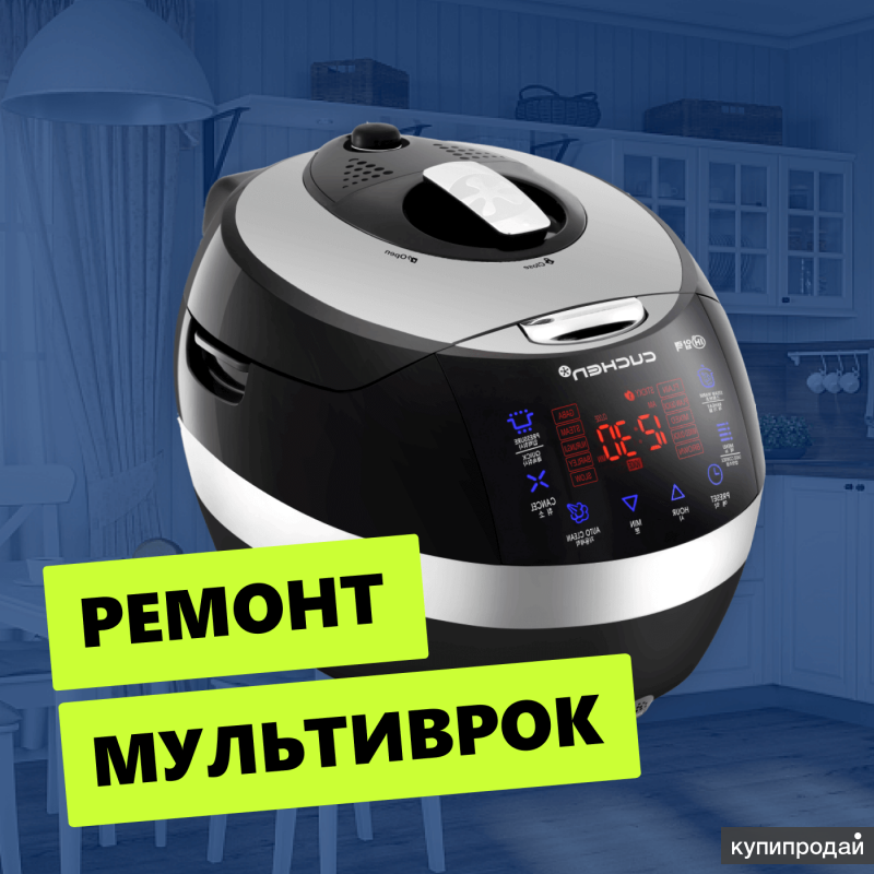 Ремонт мультиварок