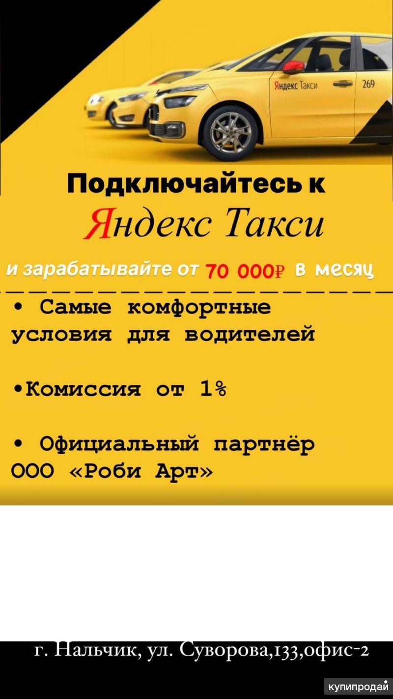 Подключение к Яндекс такси в Нальчике