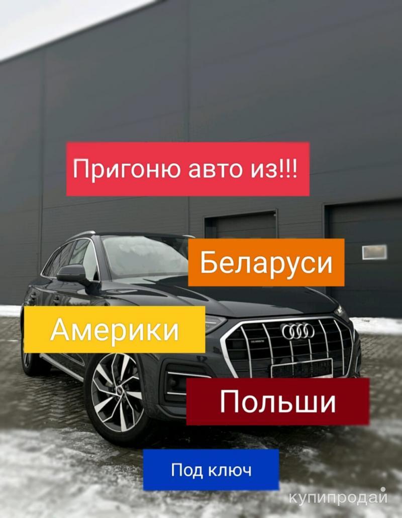 Подбор перегон авто из Беларуси, Америки, польши в Санкт-Петербурге