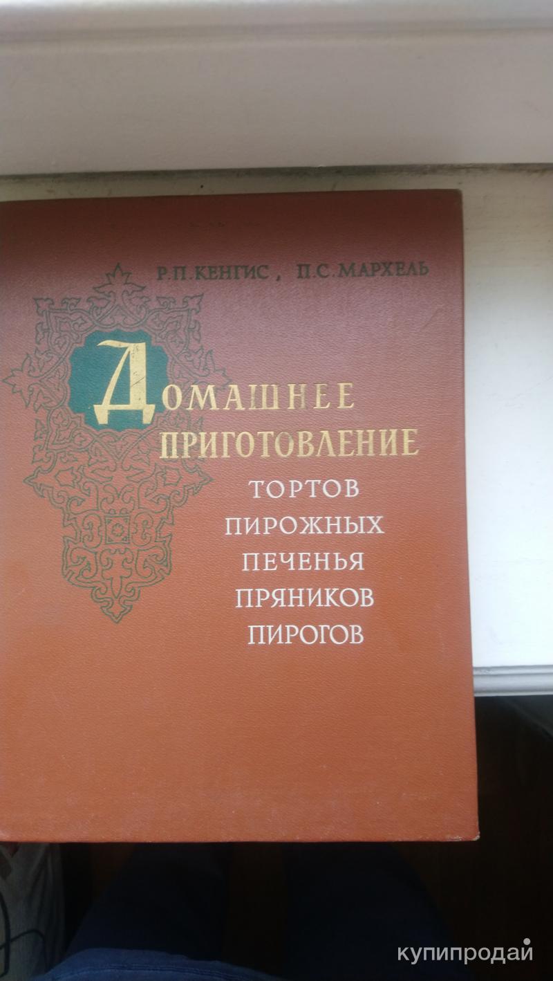 Книга Домашнее приготовление тортов, пирожных, печенья, пряников, пирогов.  Автор в Москве