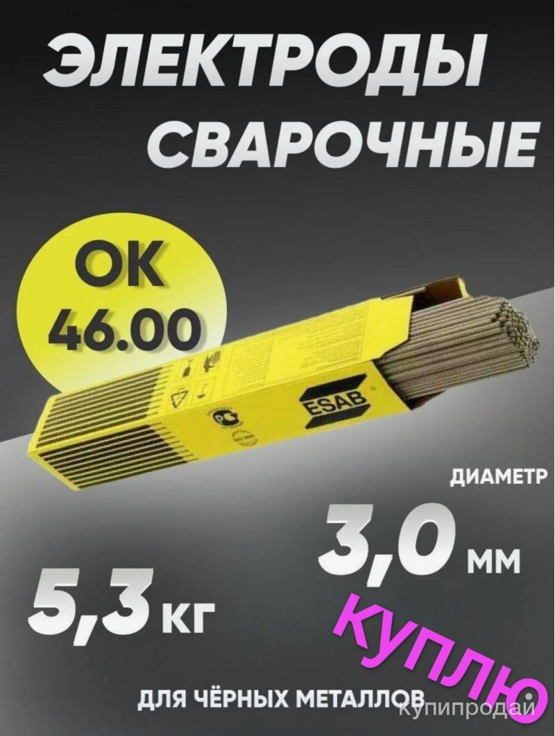 Электроды ОК46 в Кемерове