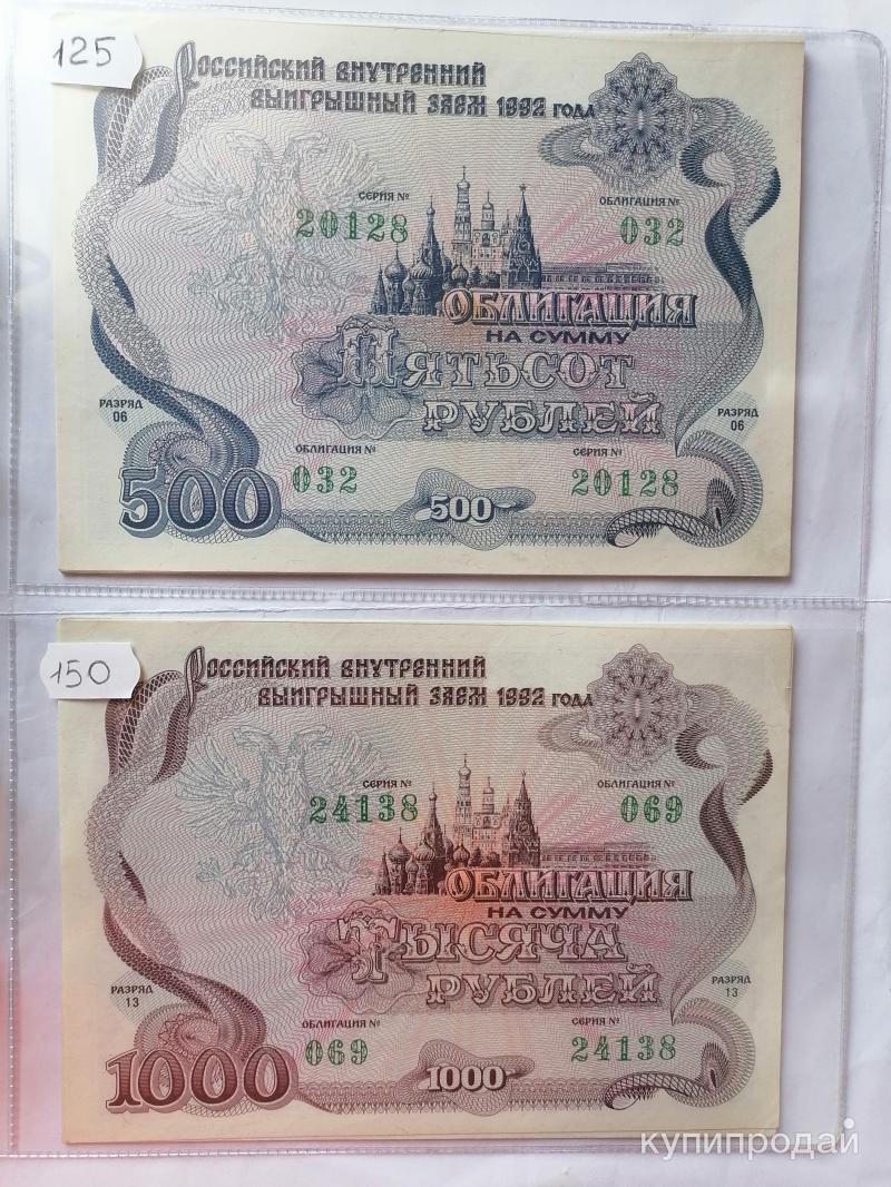 Стоимость Облигации 1992 Года 500 Рублей