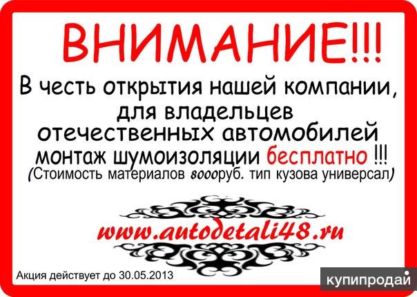 Шумоизоляция автомобиля, тонирование стекол,