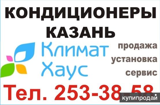 Купить Кондиционер В Казани С Установкой Недорого