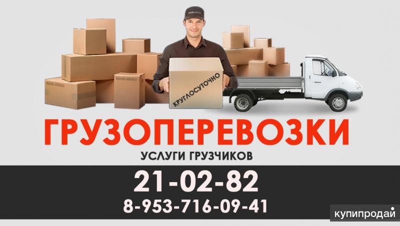 Грузоперевозки услуги грузчиков