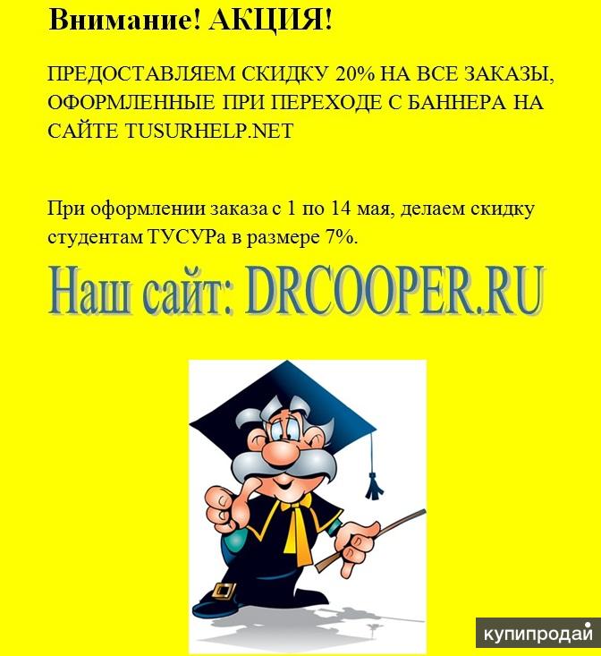 ПОМОЩЬ СТУДЕНТАМ. ТУСУР.