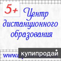 Высшее образование - дистанционно.Профессиональная переподготовка.Повышение квал