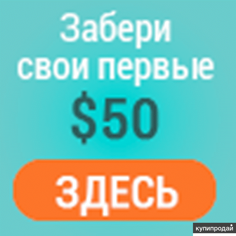 Здесь 50. Заработок без вложений. Забери свои 50 здесь. +15 Social credit. Social credit.