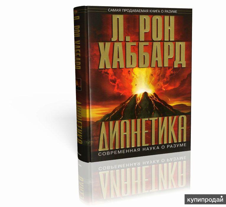 Книга рон хаббард дианетика. Дианетика книга. Хаббард дианетика. Дианетика современная наука. Дианетика современная наука о разуме.