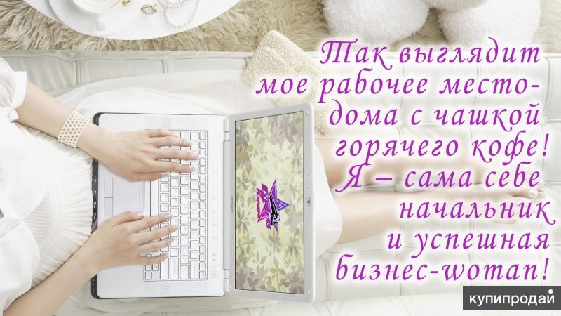 Удаленная работа через интернет не выходя из дома
