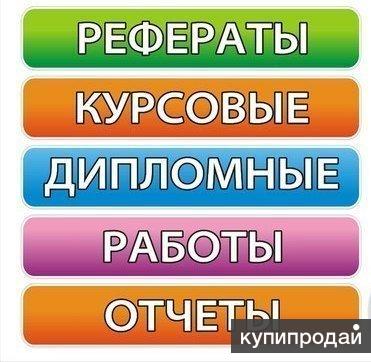 Рефераты, курсовые, дипломы