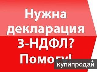 Заполнение/подготовка деклараций 3-НДФЛ
