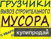 Уборка и вывоз хлама. Грузчики. Транспорт