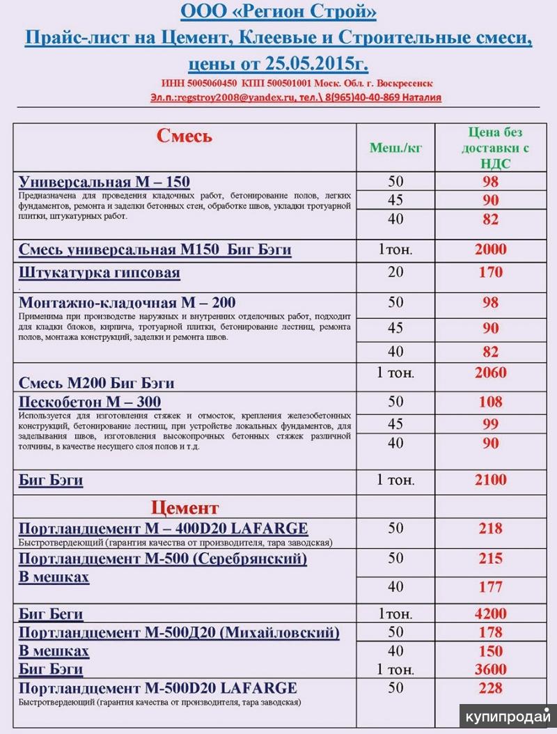 Заводы прайс. Прайс лист цемента. Строительные смеси прайс лист. Прайс цемент. Сухие смеси прайс-лист.