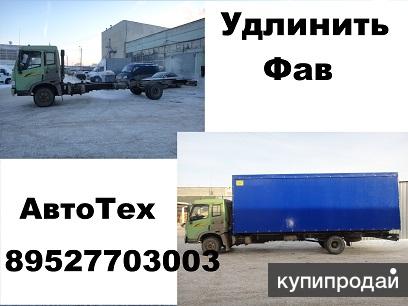 Удлинить иномарки Hyundai Tata Isuzu Foton Baw