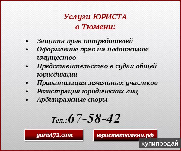 было услуги юриста в тюмени бесплатно один