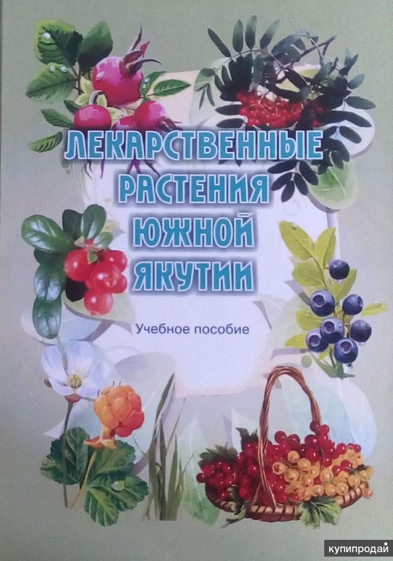 Лекарственные растения Якутии книга