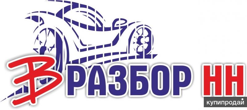 Авторазборка В Разбор НН