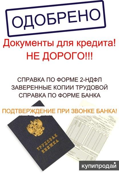 Где купить справку 2 ндфл в краснодаре купить трудовой договор Бурцевская улица