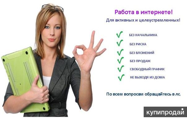Работа для домохозяек