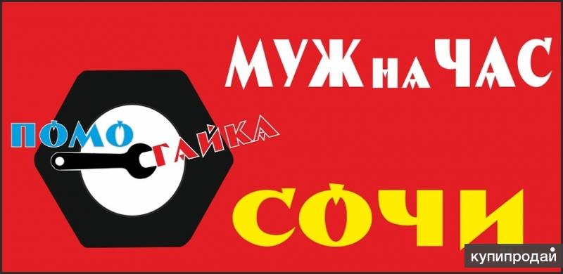 Муж на час. Работа в сочи на час. Муж на час. Работа в сочи на час. Муж на час якутск.