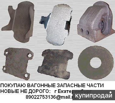 Куплю вагонные запасные части (запчасти вагонные)