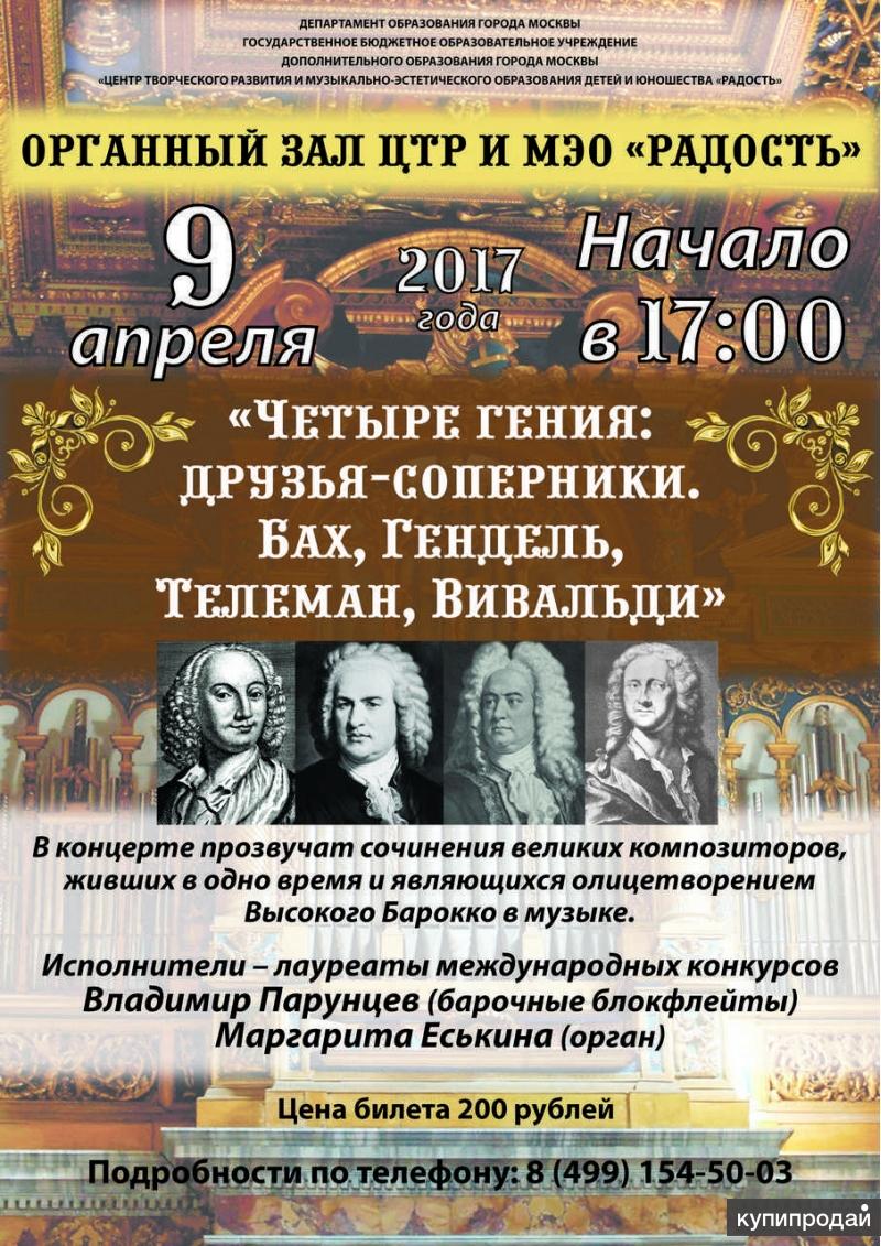 Органный концерт бах и вивальди. Органный концерт Бах Вивальди. Билет на органный концерт Москва. Четыре гения.