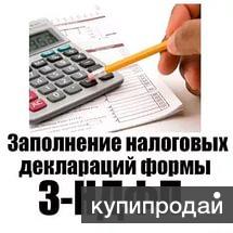 3-НДФЛ. Бухгалтерские и юридические услуги.