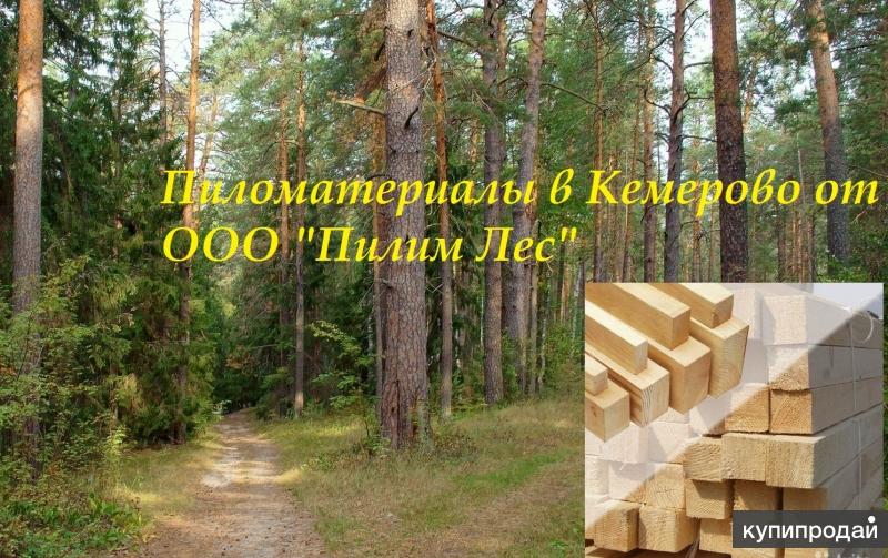 Пиломатериал от ООО "Пилим Лес"