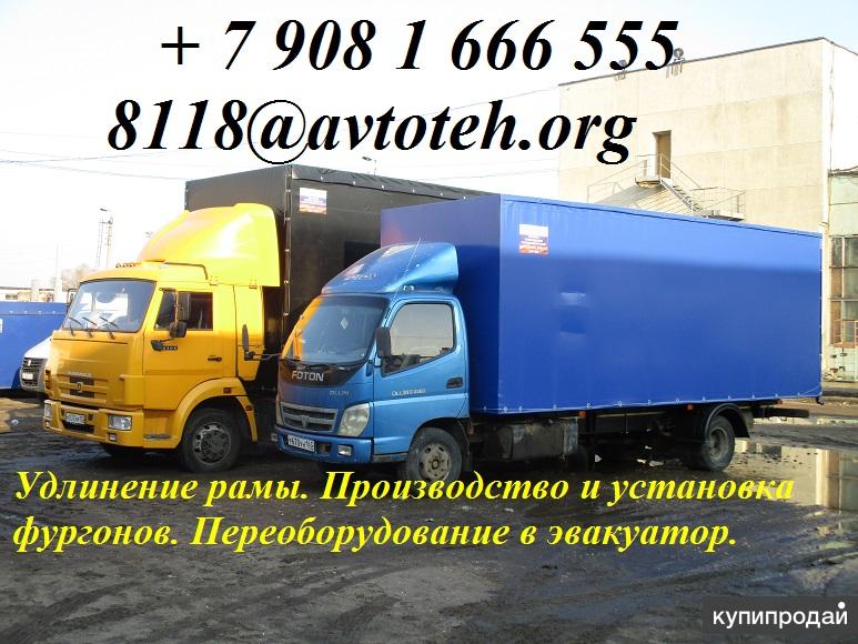 Удлинить Камаз Фотон Маз Хендай Мерседес Ивеко Исузу Газель Валдай Газон цена